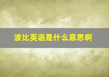 波比英语是什么意思啊