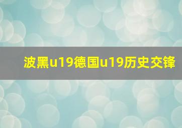 波黑u19德国u19历史交锋