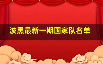 波黑最新一期国家队名单