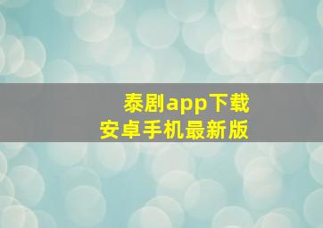 泰剧app下载安卓手机最新版