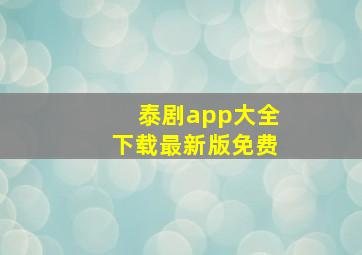 泰剧app大全下载最新版免费