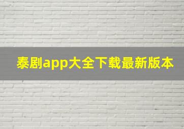 泰剧app大全下载最新版本