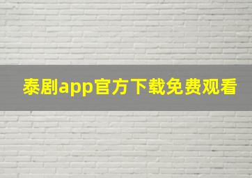 泰剧app官方下载免费观看