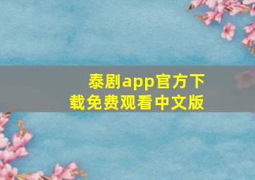 泰剧app官方下载免费观看中文版