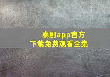 泰剧app官方下载免费观看全集