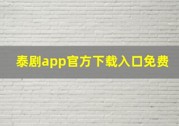 泰剧app官方下载入口免费