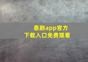 泰剧app官方下载入口免费观看