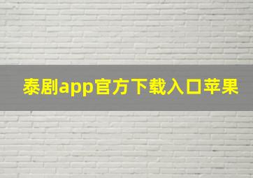 泰剧app官方下载入口苹果