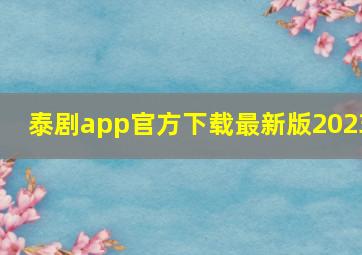 泰剧app官方下载最新版2023