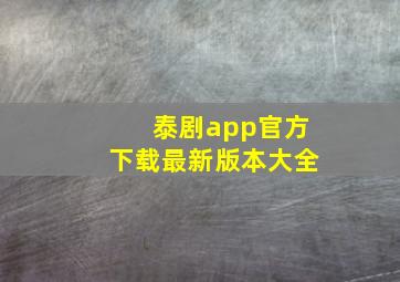 泰剧app官方下载最新版本大全