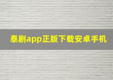 泰剧app正版下载安卓手机