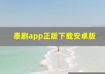 泰剧app正版下载安卓版