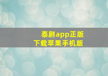 泰剧app正版下载苹果手机版