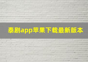 泰剧app苹果下载最新版本