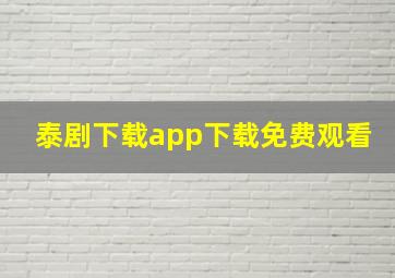 泰剧下载app下载免费观看