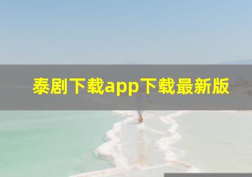 泰剧下载app下载最新版