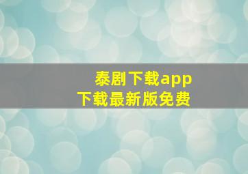 泰剧下载app下载最新版免费