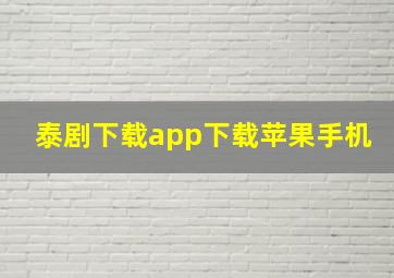 泰剧下载app下载苹果手机