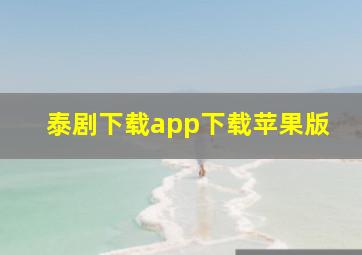 泰剧下载app下载苹果版