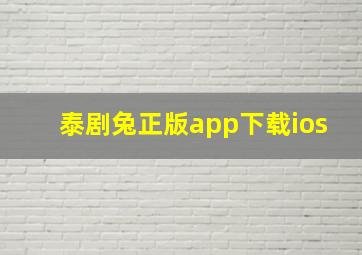 泰剧兔正版app下载ios