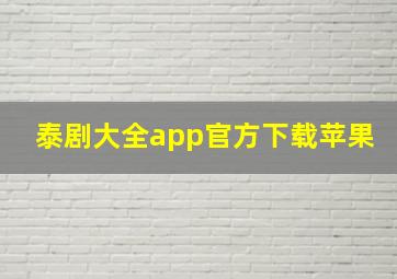 泰剧大全app官方下载苹果