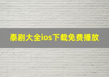 泰剧大全ios下载免费播放