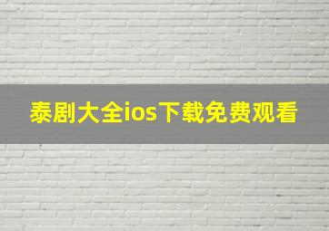 泰剧大全ios下载免费观看