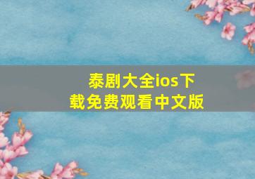 泰剧大全ios下载免费观看中文版