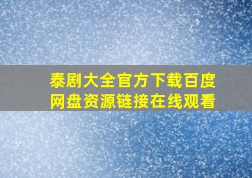 泰剧大全官方下载百度网盘资源链接在线观看