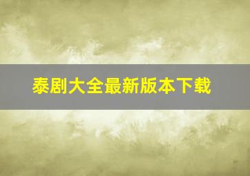 泰剧大全最新版本下载