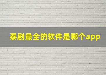 泰剧最全的软件是哪个app