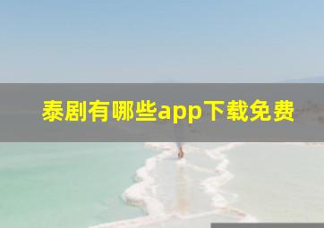 泰剧有哪些app下载免费