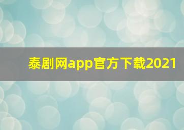 泰剧网app官方下载2021