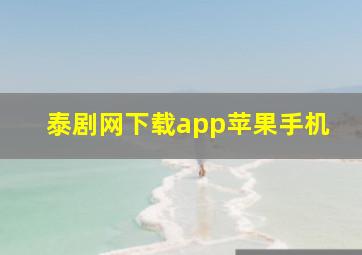 泰剧网下载app苹果手机