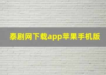 泰剧网下载app苹果手机版