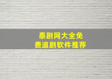 泰剧网大全免费追剧软件推荐