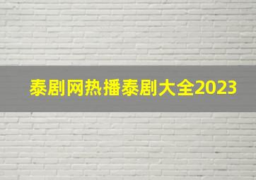 泰剧网热播泰剧大全2023