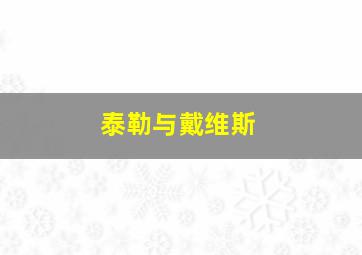 泰勒与戴维斯