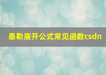 泰勒展开公式常见函数csdn