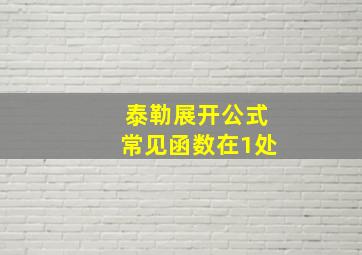 泰勒展开公式常见函数在1处