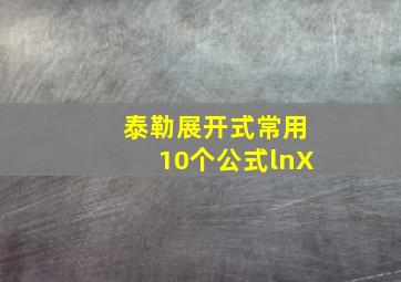 泰勒展开式常用10个公式lnX