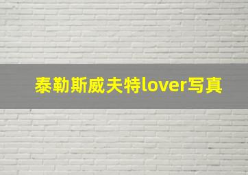 泰勒斯威夫特lover写真