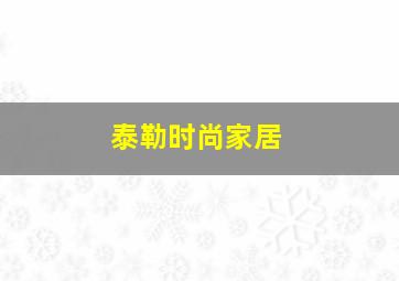 泰勒时尚家居