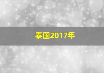 泰国2017年