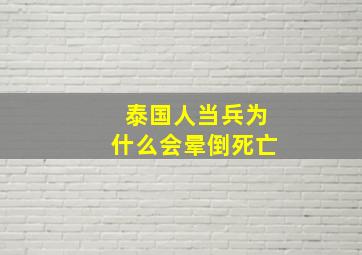 泰国人当兵为什么会晕倒死亡