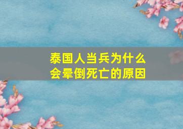 泰国人当兵为什么会晕倒死亡的原因