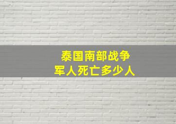 泰国南部战争军人死亡多少人