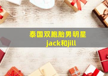 泰国双胞胎男明星jack和jill