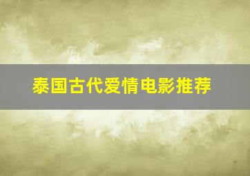 泰国古代爱情电影推荐