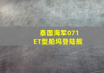 泰国海军071ET型船坞登陆舰